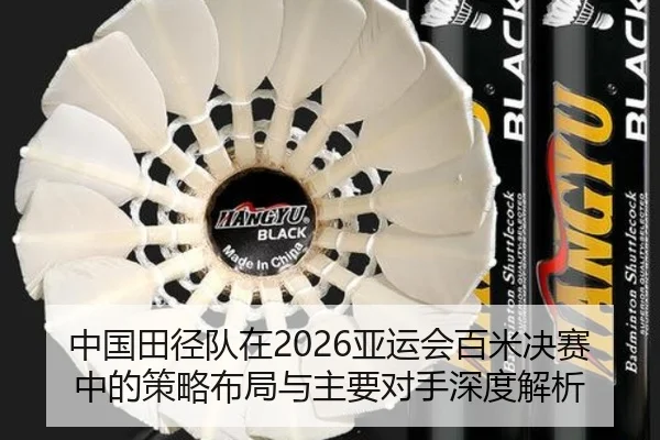 中国田径队在2026亚运会百米决赛中的策略布局与主要对手深度解析